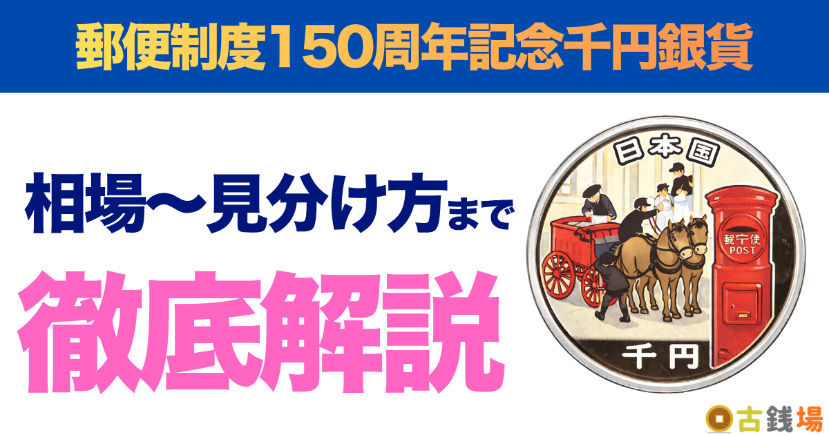 郵便制度150周年記念千円銀貨の価値は？買取相場と見分け方
