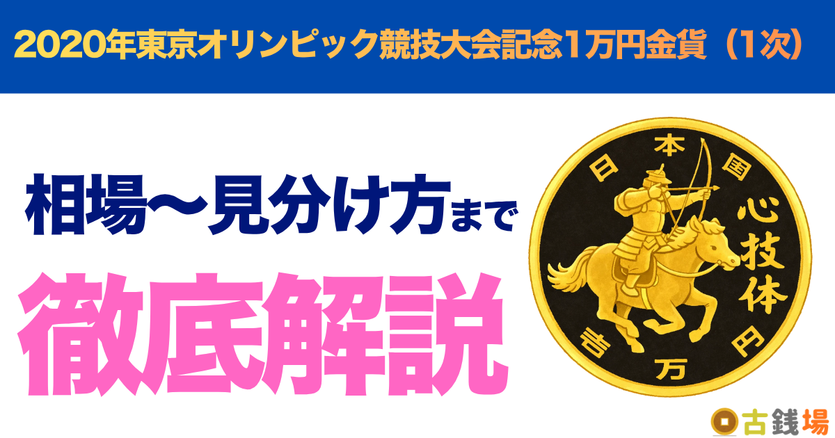 2020年東京オリンピック競技大会記念1万円金貨（1次）の価値は？買取相場と見分け方