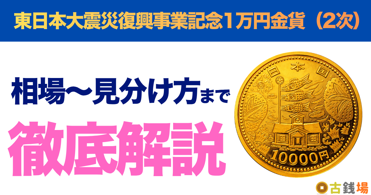 東日本大震災復興事業記念1万円金貨（2次）の価値は？買取相場と見分け方