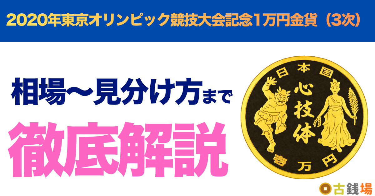 2020年東京オリンピック競技大会記念1万円金貨（3次）の価値は？買取相場と見分け方