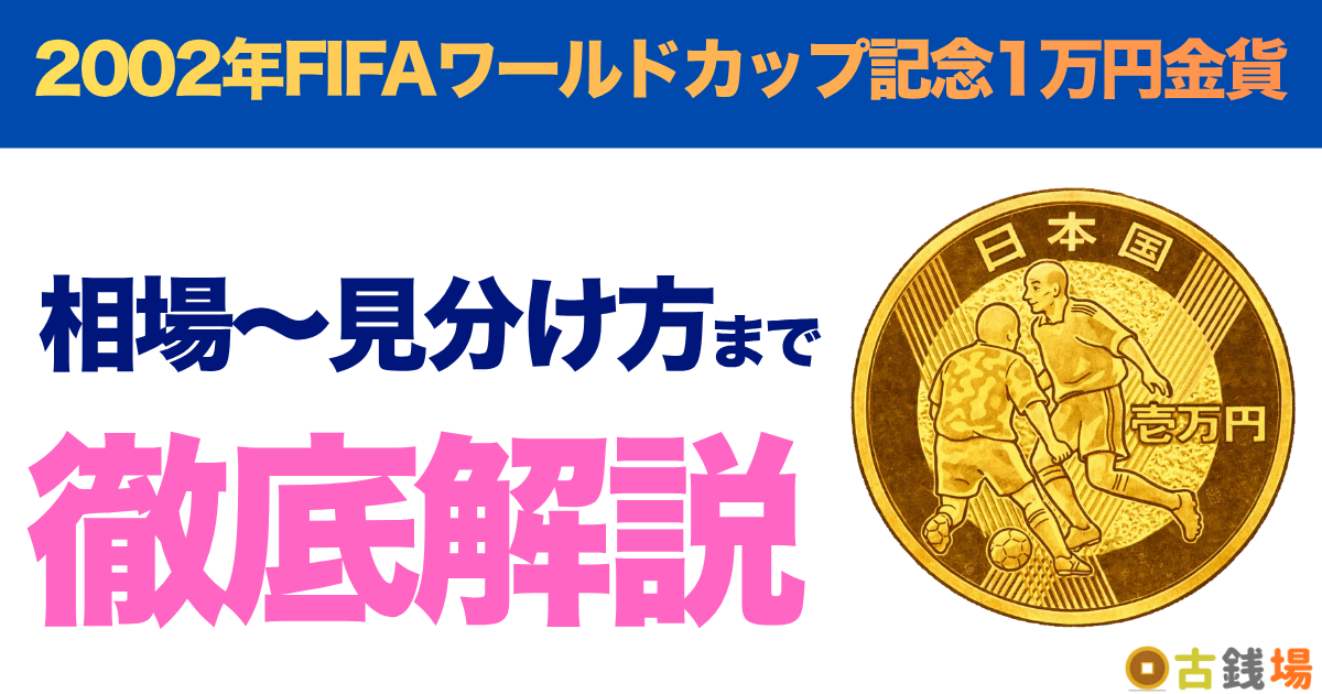 2002年FIFAワールドカップ記念1万円金貨の価値は？買取相場と見分け方