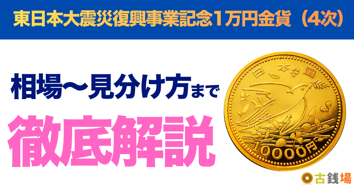 東日本大震災復興事業記念1万円金貨（4次）の価値は？買取相場と見分け方