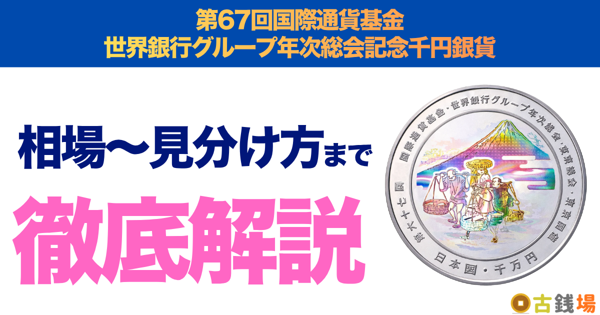 第67回国際通貨基金世界銀行グループ年次総会記念千円銀貨の価値は？買取相場と見分け方