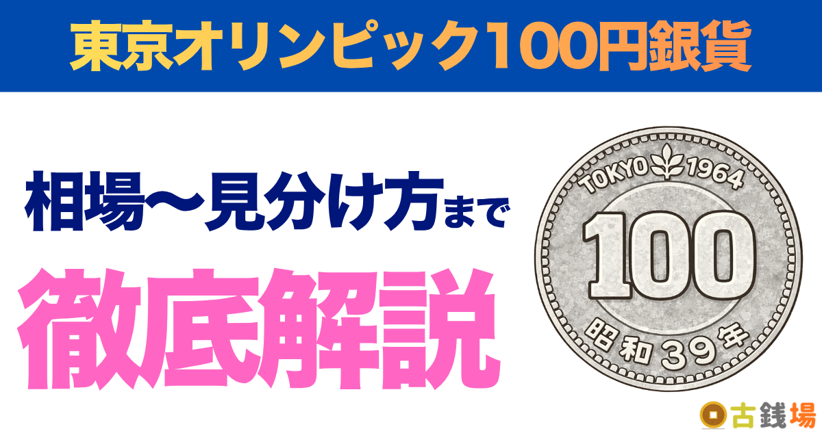 東京オリンピック100円銀貨の価値は？買取相場と見分け方