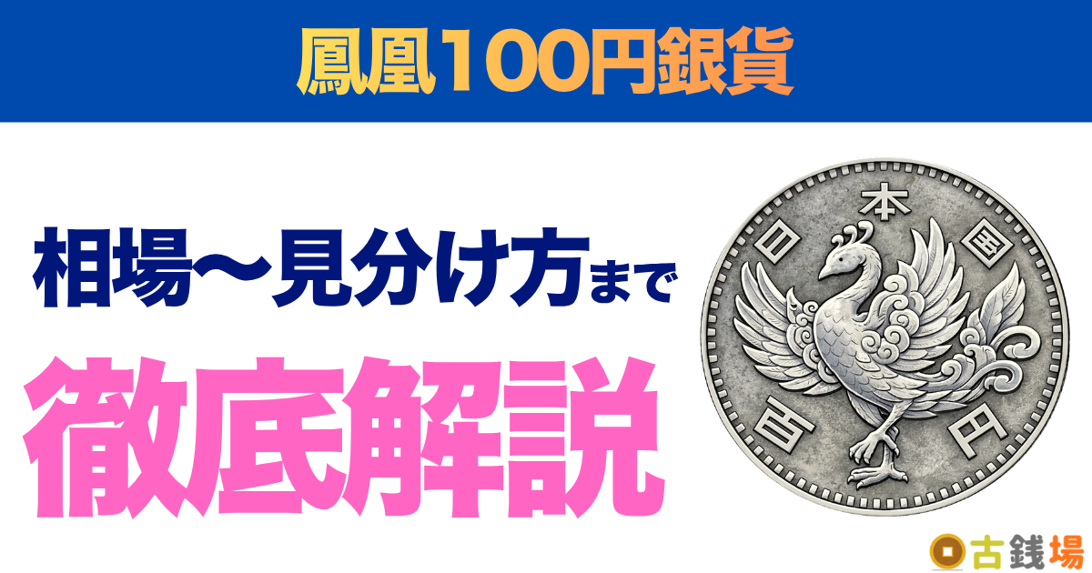 2026年最新】鳳凰100円銀貨の買取価格・価値・相場 | 古銭場