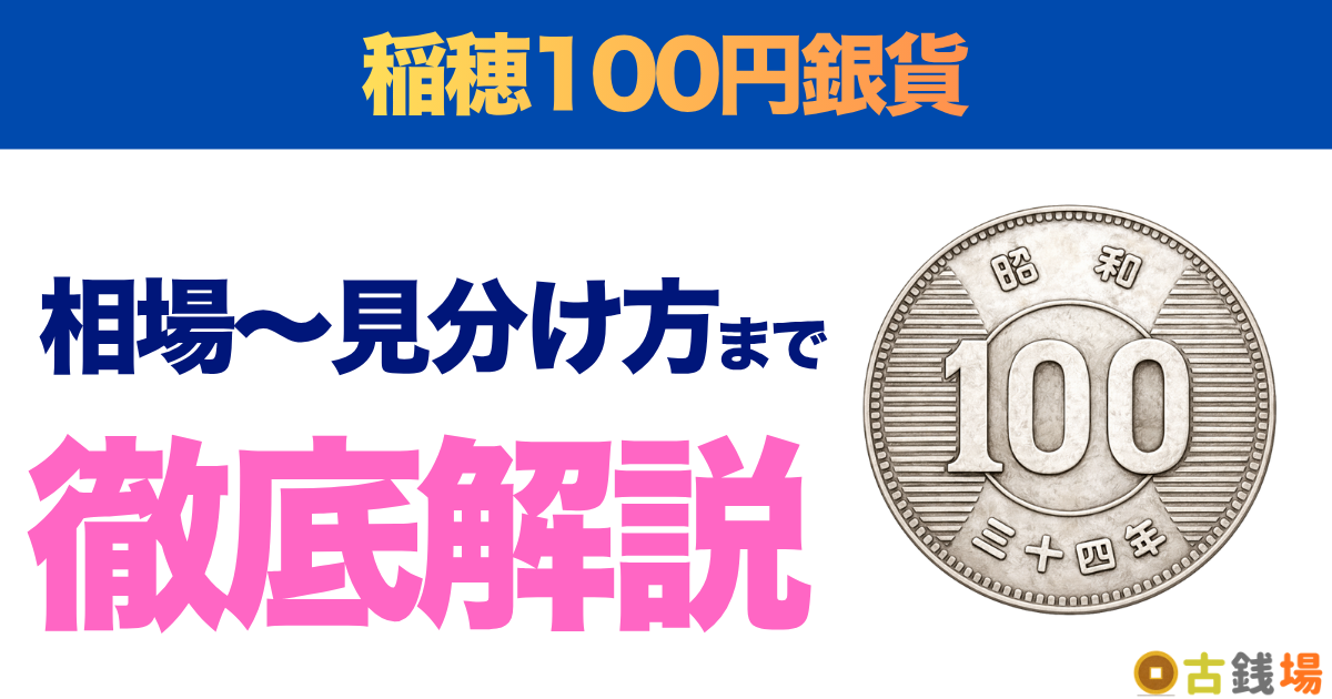稲100円銀貨の価値は？買取相場と見分け方