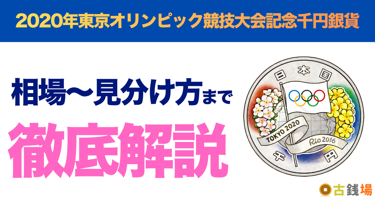 2020年東京オリンピック競技大会記念千円銀貨の価値は？買取相場と見分け方