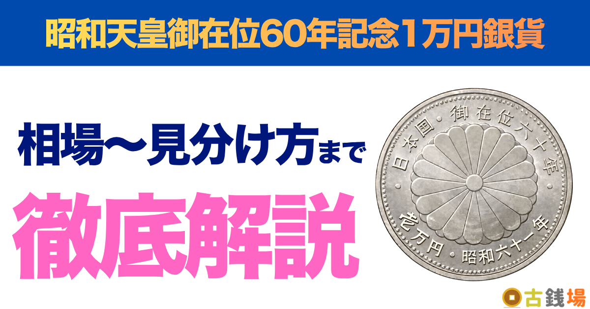 昭和天皇御在位60年記念1万円銀貨の価値は？買取相場と見分け方