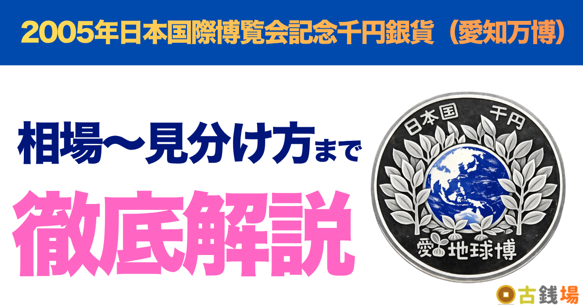 2005年日本国際博覧会記念千円銀貨（愛知万博）の価値は？買取相場と見分け方