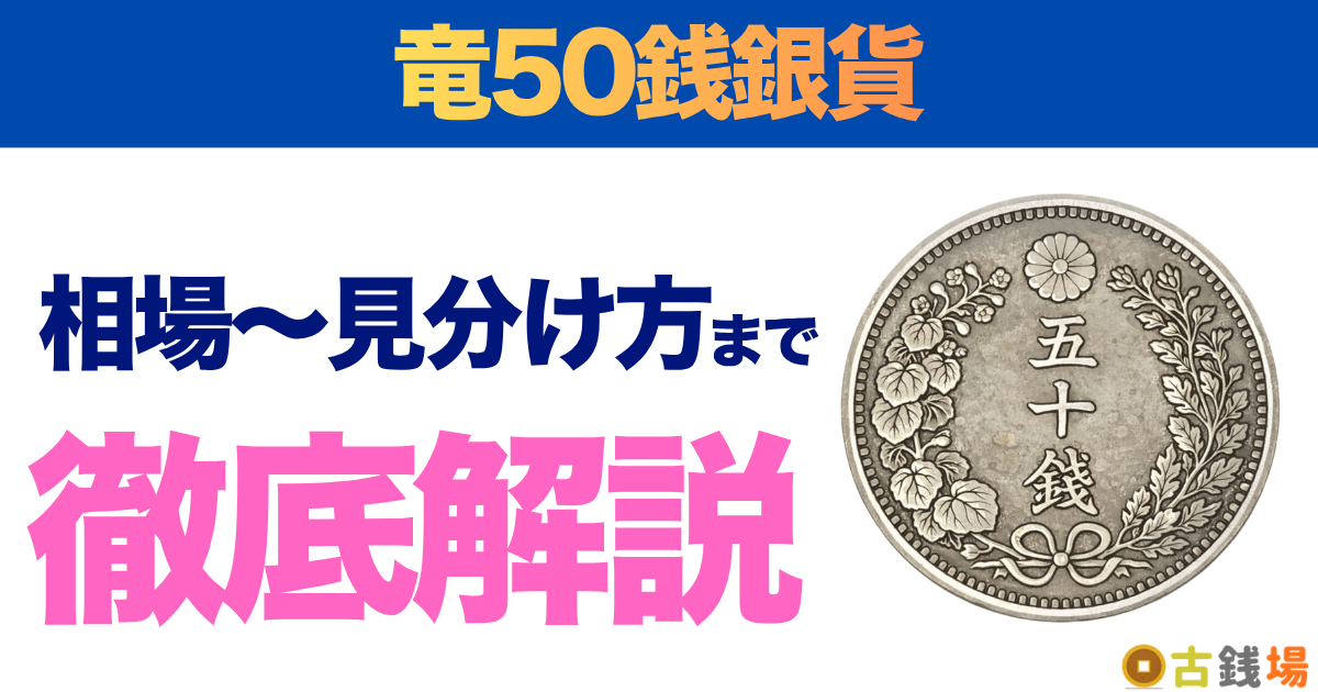 竜50銭銀貨の価値は？買取相場と見分け方