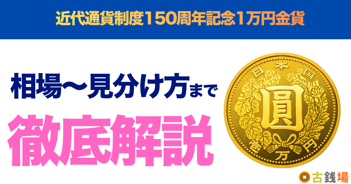 近代通貨制度150周年記念1万円金貨の価値は？買取相場と見分け方
