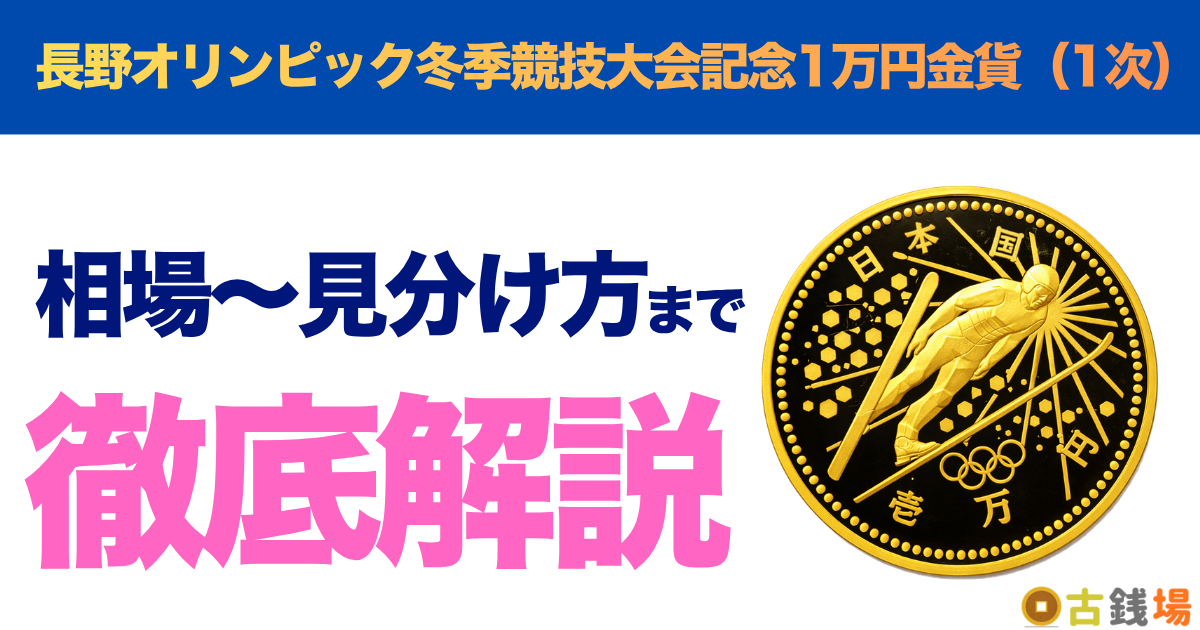 長野オリンピック冬季競技大会記念1万円金貨（1次）の価値は？買取相場と見分け方