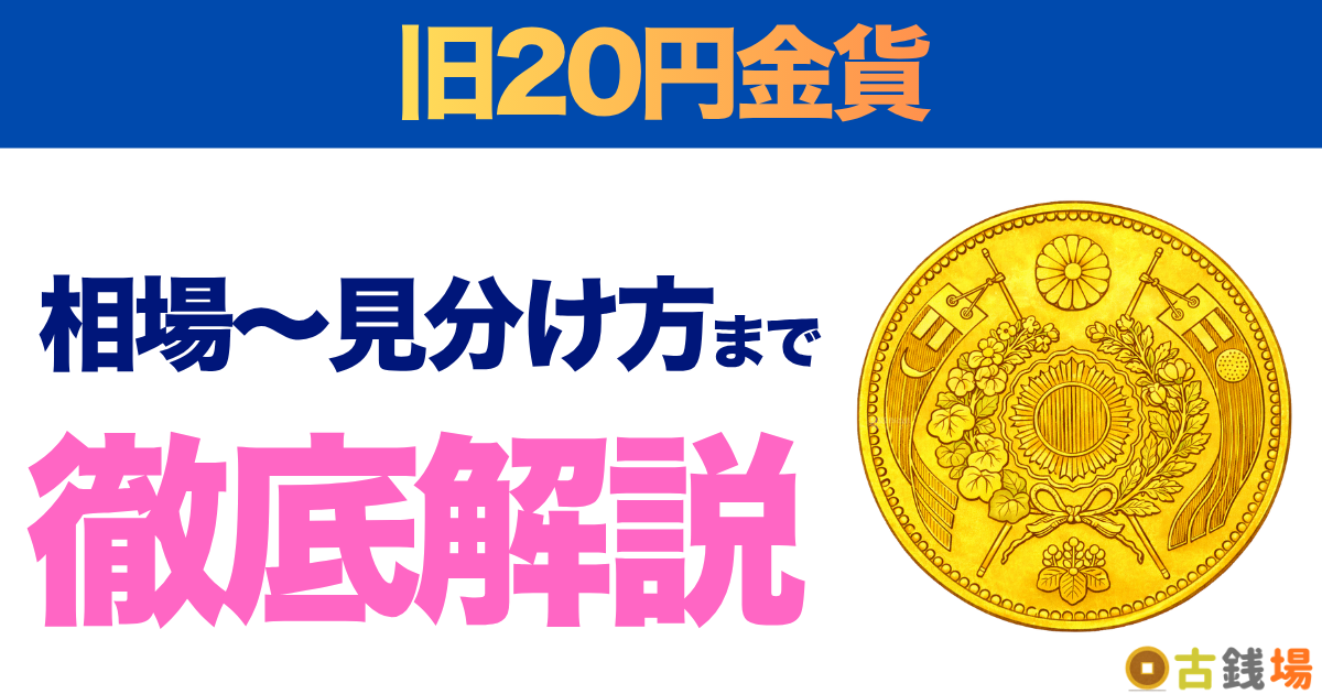 旧20円金貨の価値は？買取相場と見分け方