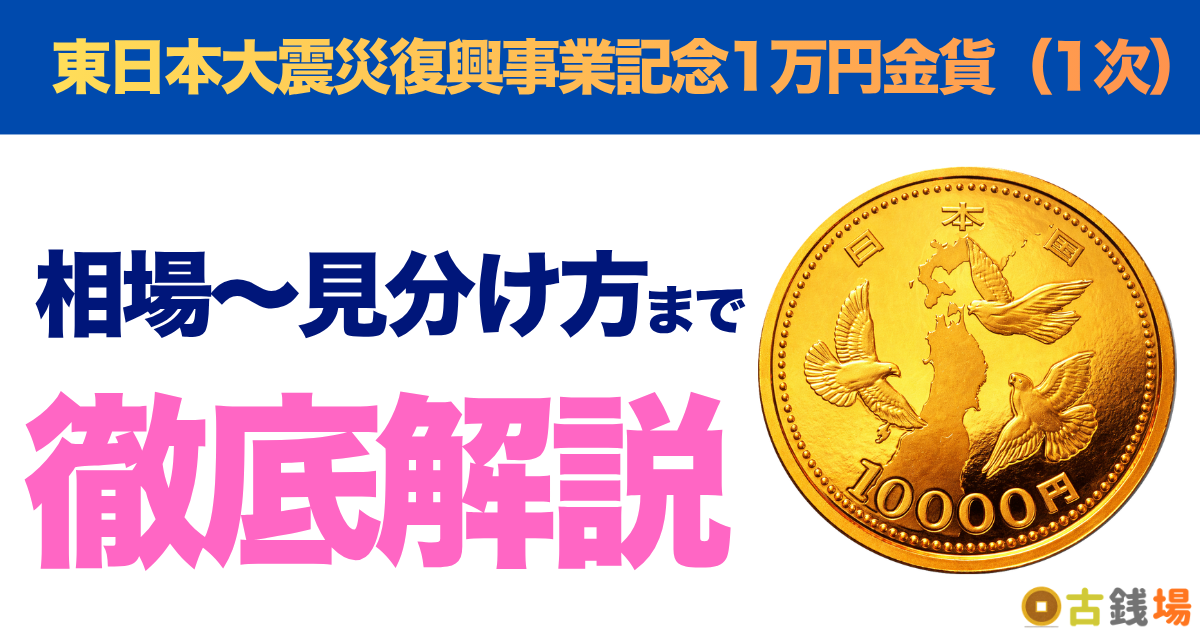 東日本大震災復興事業記念1万円金貨（1次）の価値は？買取相場と見分け方