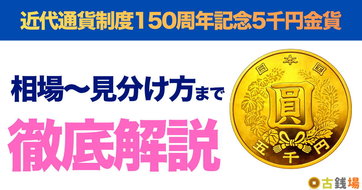 近代通貨制度150周年記念5千円金貨の価値は？買取相場と見分け方