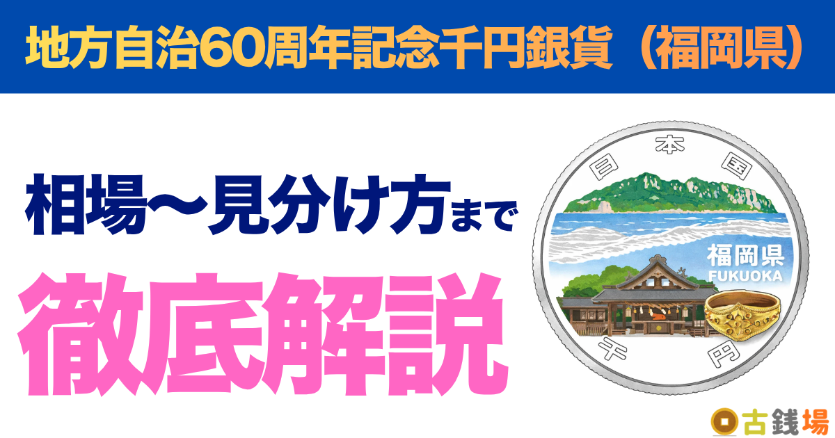 地方自治60周年記念千円銀貨（福岡県）の価値は？買取相場と見分け方