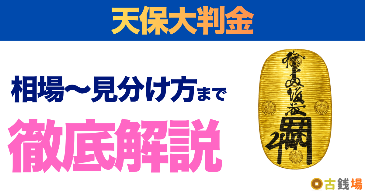 天保大判金の価値は？買取相場と見分け方