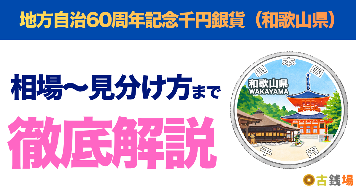地方自治60周年記念千円銀貨（和歌山県）の価値は？買取相場と見分け方