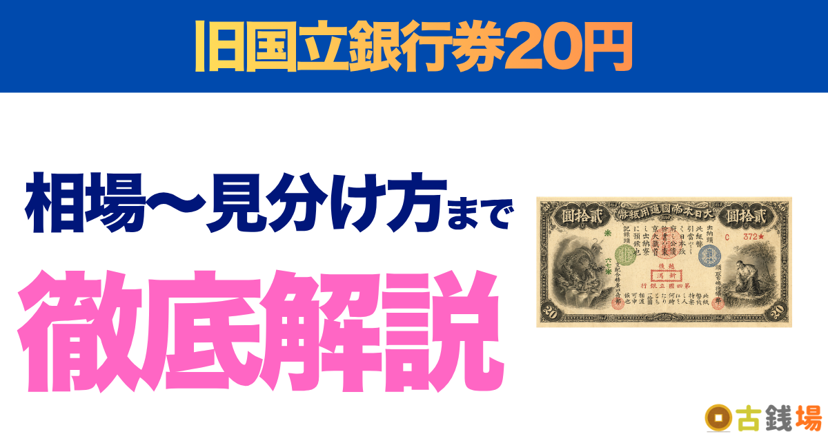 旧国立銀行券20円の価値は？買取相場と見分け方