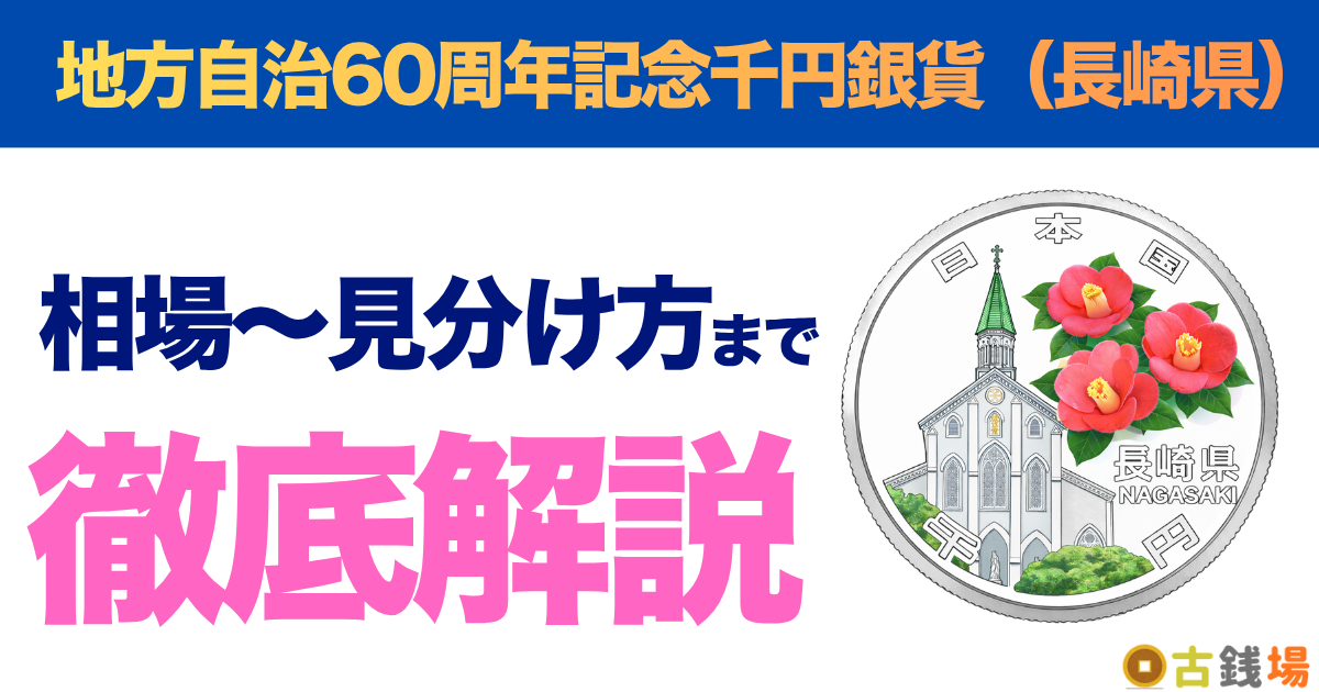 地方自治60周年記念千円銀貨（長崎県）の価値は？買取相場と見分け方