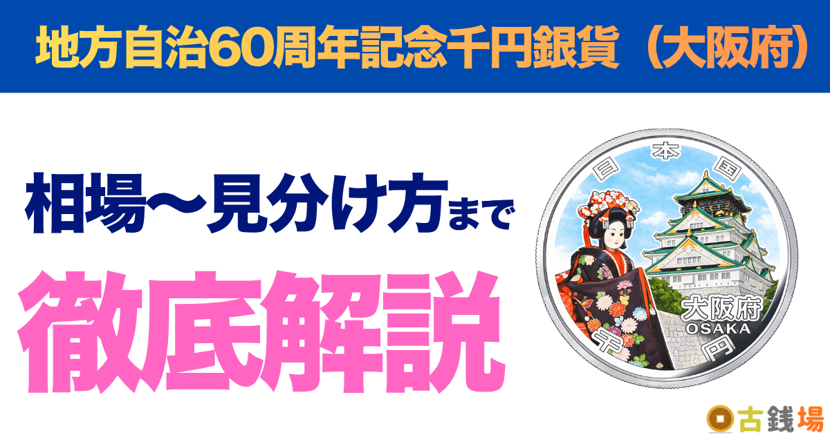 地方自治60周年記念千円銀貨（大阪府）の価値は？買取相場と見分け方