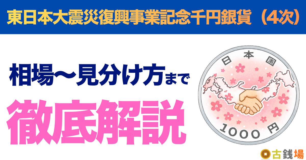 東日本大震災復興事業記念千円銀貨（4次）の価値は？買取相場と見分け方