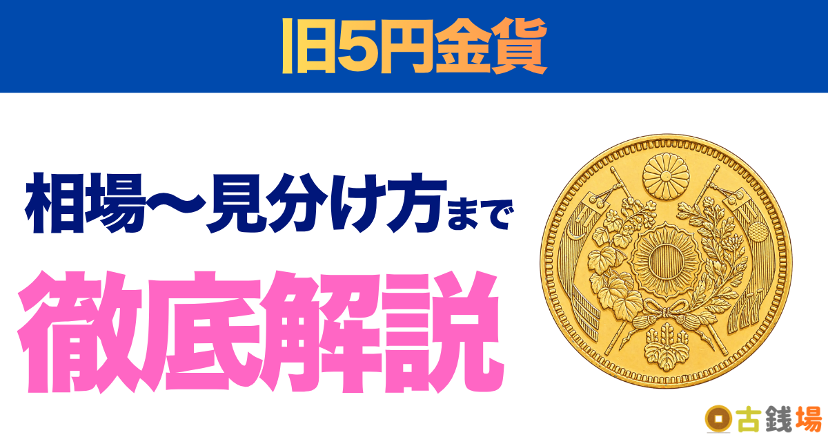 旧5円金貨の価値は？買取相場と見分け方