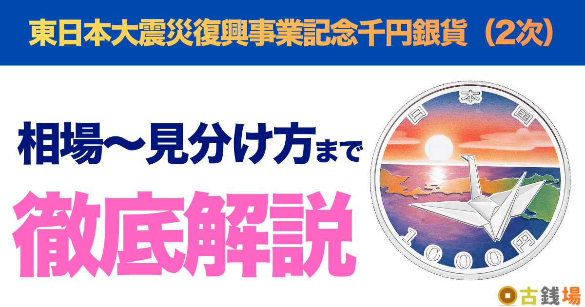 東日本大震災復興事業記念千円銀貨（2次）の価値は？買取相場と見分け方