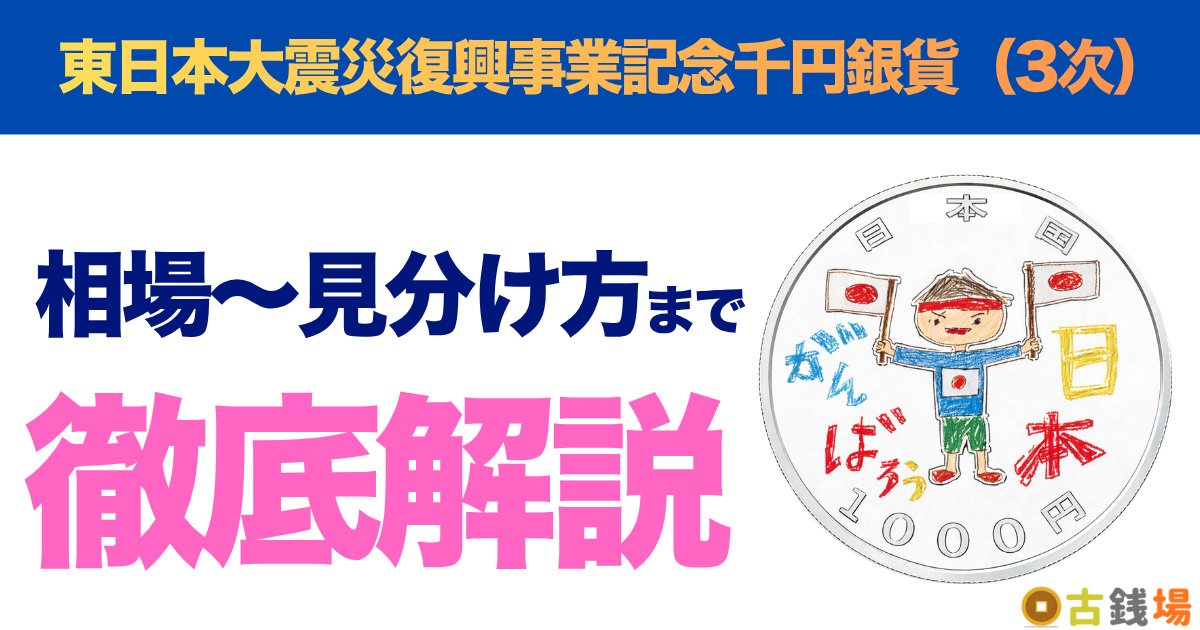 東日本大震災復興事業記念千円銀貨（3次）の価値は？買取相場と見分け方