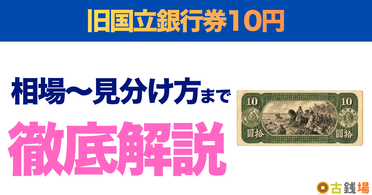 旧国立銀行券10円の価値は？買取相場と見分け方