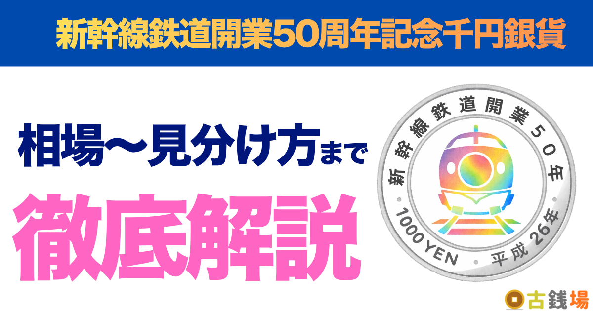 新幹線鉄道開業50周年記念千円銀貨の価値は？買取相場と見分け方