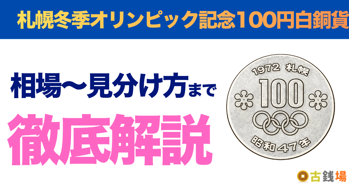 札幌冬季オリンピック記念100円白銅貨の価値は？買取相場と見分け方
