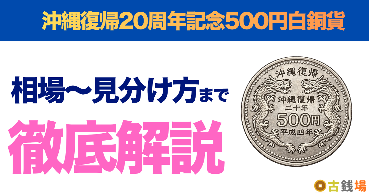 沖縄復帰20周年記念500円白銅貨の価値は？買取相場と見分け方