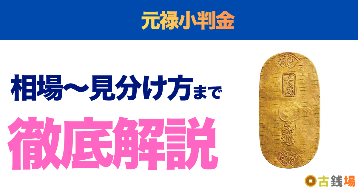 元禄小判金の価値は？買取相場と見分け方
