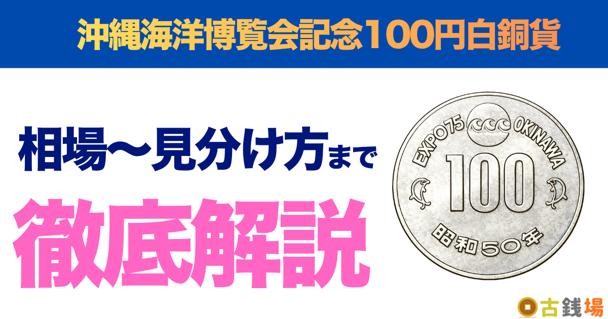 沖縄海洋博覧会記念100円白銅貨の価値は？買取相場と見分け方