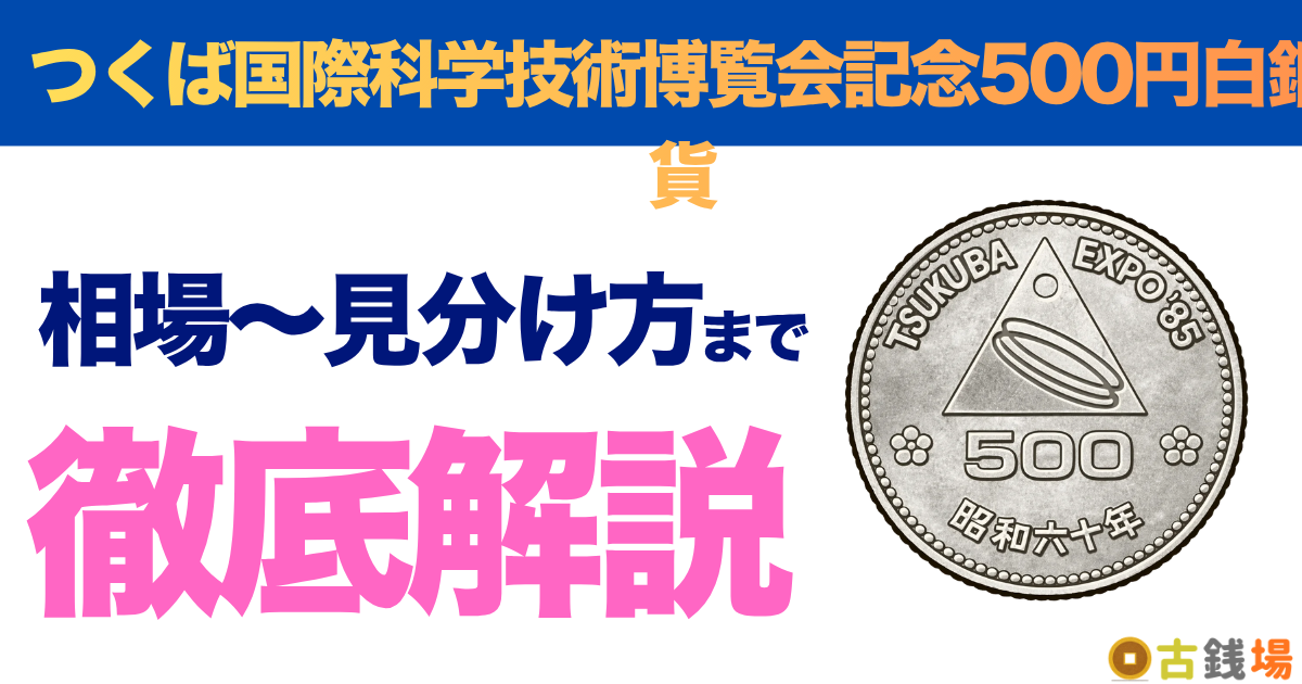 つくば国際科学技術博覧会記念500円白銅貨の価値は？買取相場と見分け方