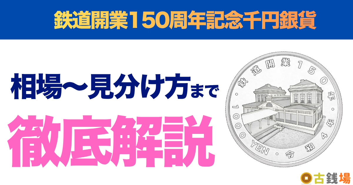 鉄道開業150周年記念千円銀貨の価値は？買取相場と見分け方