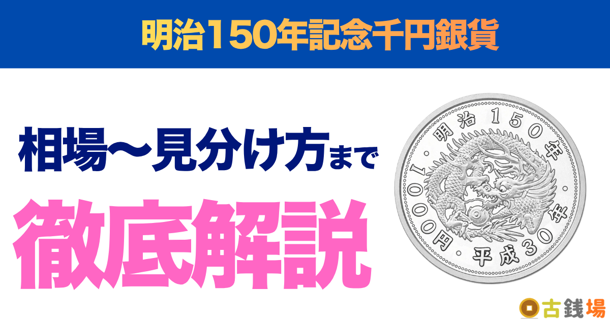 明治150年記念千円銀貨の価値は？買取相場と見分け方
