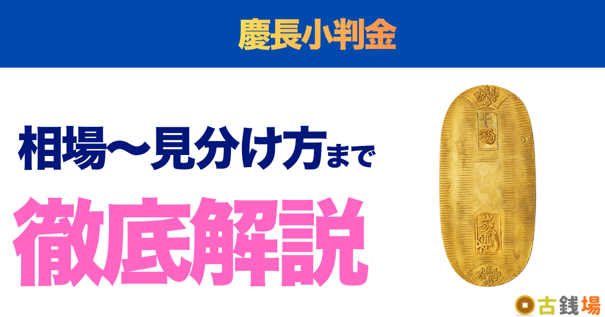 慶長小判金の価値は？買取相場と見分け方