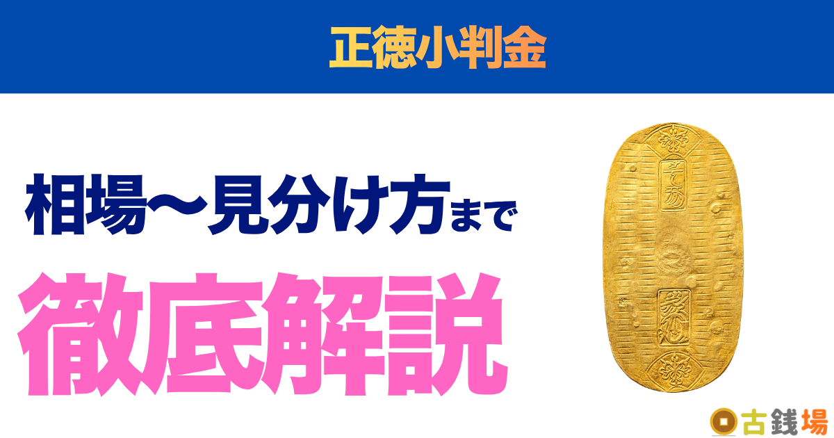 正徳小判金の価値は？買取相場と見分け方