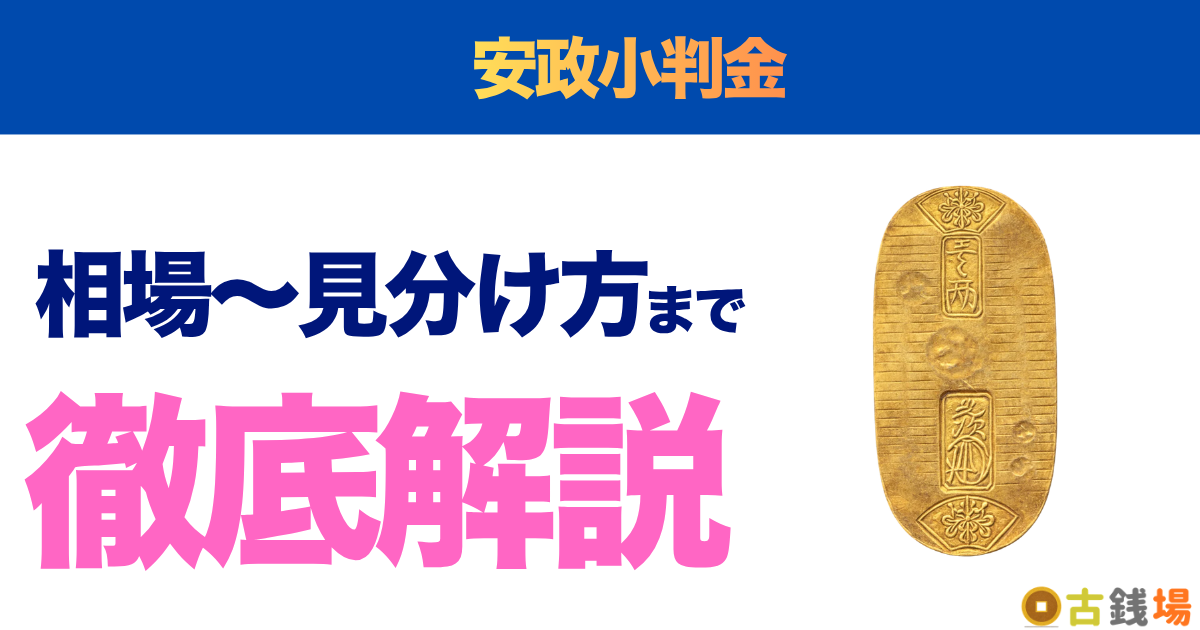 安政小判金の価値は？買取相場と見分け方