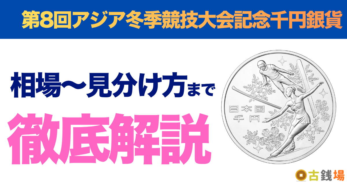 第8回アジア冬季競技大会記念千円銀貨の価値は？買取相場と見分け方