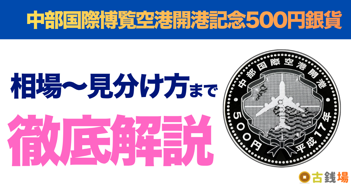 中部国際空港開港記念500円銀貨の価値は？買取相場と見分け方