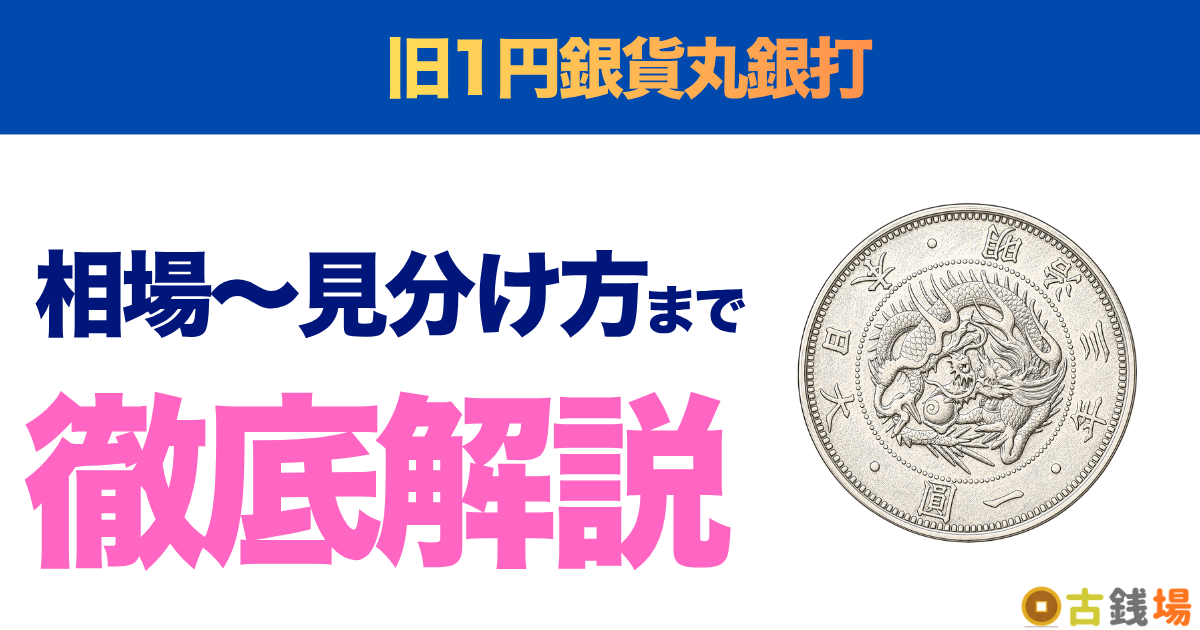 旧1円銀貨丸銀打の価値は？買取相場と見分け方