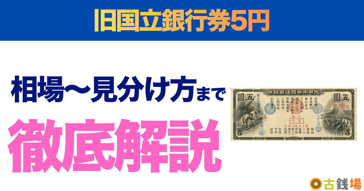 旧国立銀行券5円の価値は？買取相場と見分け方