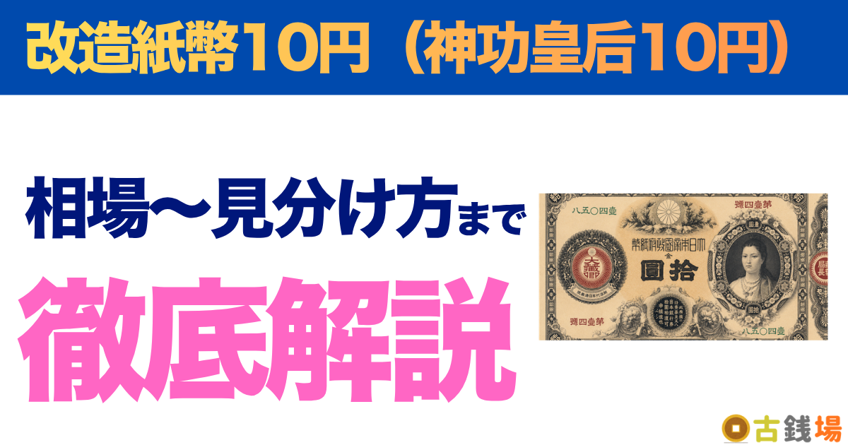改造紙幣10円（神功皇后10円）の価値は？買取相場と見分け方