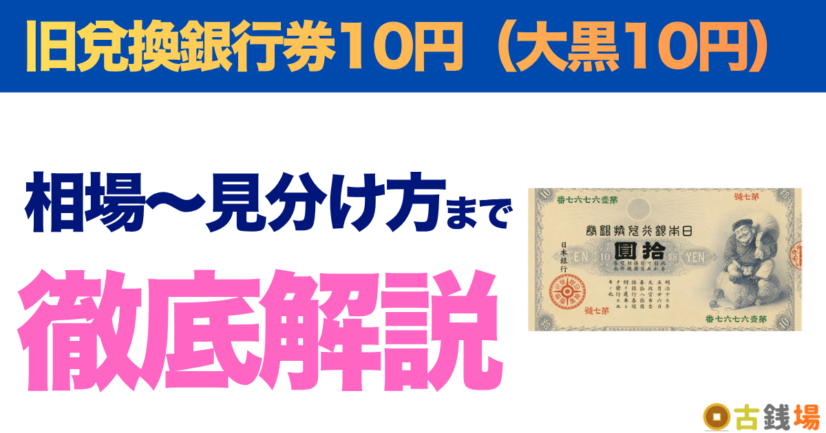 旧兌換銀行券10円（大黒10円）の価値は？買取相場と見分け方