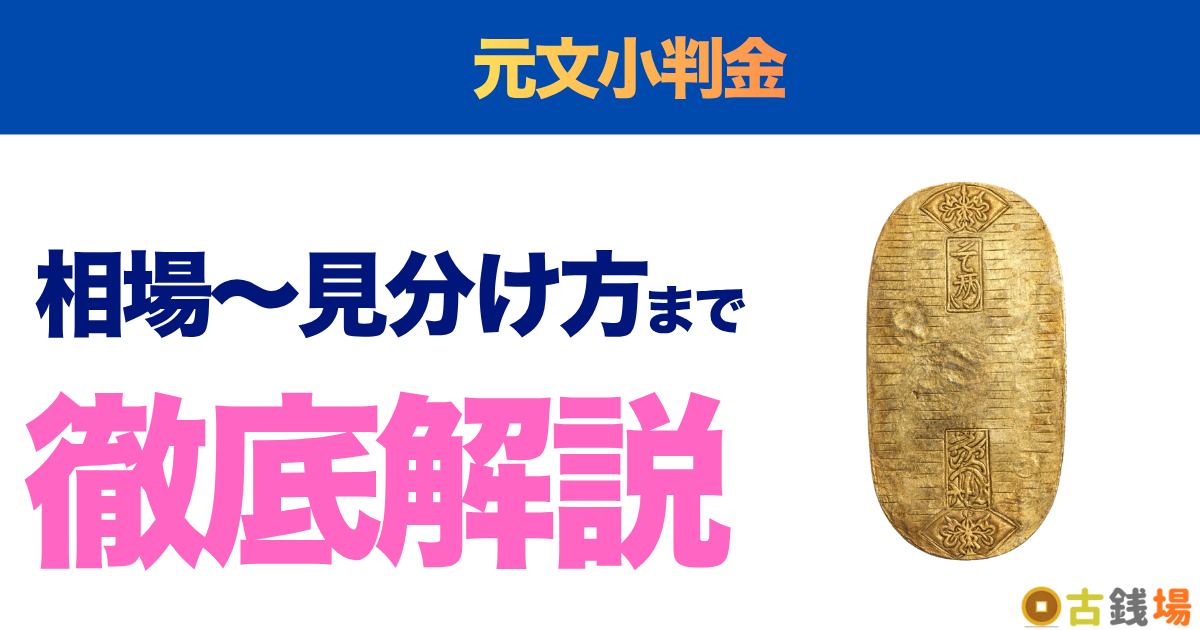 元文小判金の価値は？買取相場と見分け方