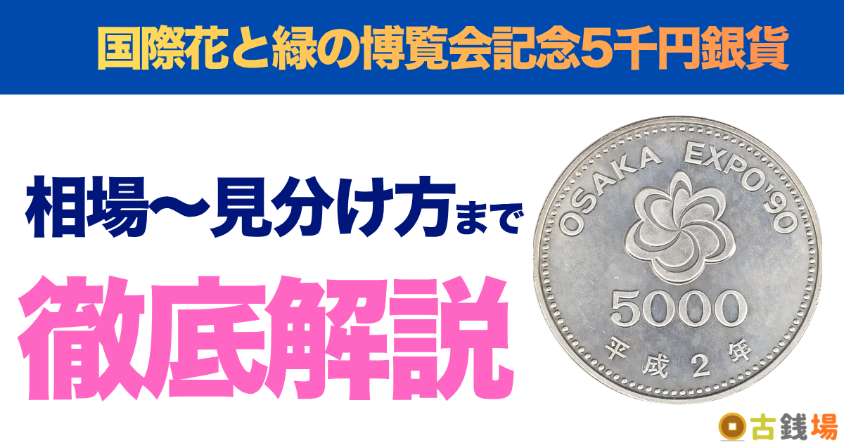 国際花と緑の博覧会記念5000円銀貨の価値は？買取相場と見分け方