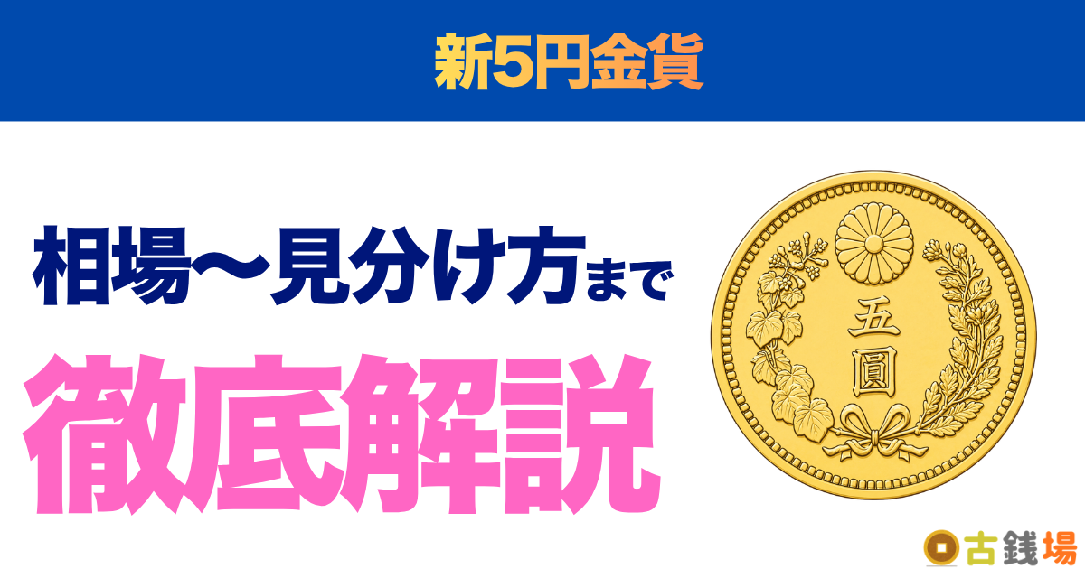 新5円金貨の価値は？買取相場と見分け方